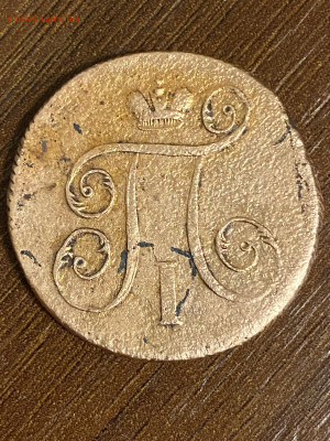 1 копейка 1799г ЕМ жёлтая - IMG_0129.JPG