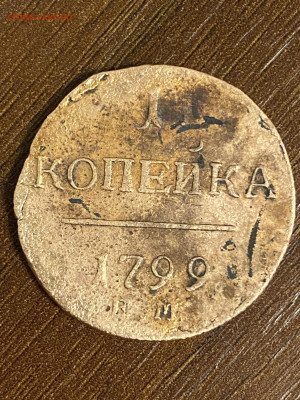 1 копейка 1799г ЕМ жёлтая - IMG_0130.JPG
