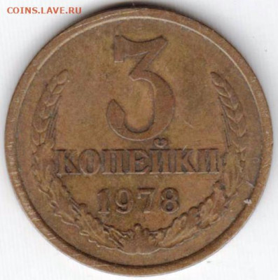 3 копейки 1978 г. Разновидность шт. 3.2? - 036