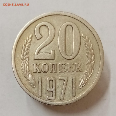 20 копеек 1971 год. До 12.06 в 22-00 мск - IMG_20230510_145851