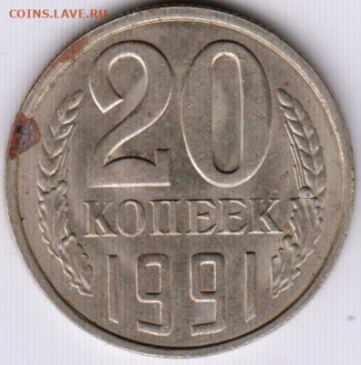 20 копеек 1991 г. Шт.3.3 л (3к) до 15.06.23 г. в 23.00 - 038
