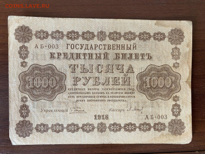 1000 рублей  1918г до 13.06.23 - IMG_0143.JPG