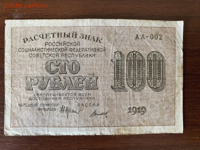 100 рублей РСФСР 1919г до 13.06.23 - IMG_0131.JPG