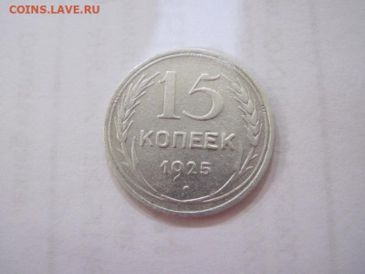 15 копеек 1925 до 12.06.23 - IMG_4287.JPG