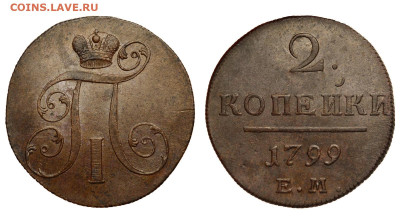 Россия. 2 копейки 1799 г. ЕМ. До 11.06.23. - Р972.JPG