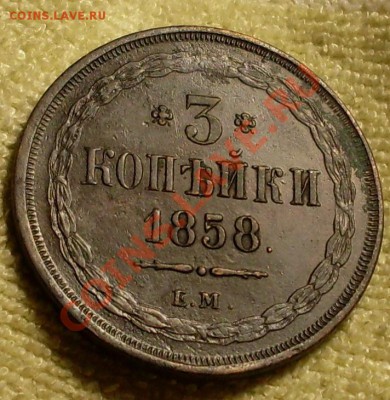 3 коп 1858.Красивая!оценка - SDC14022.JPG