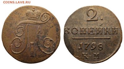 Россия. 2 копейки 1798 г. КМ. До 11.06.23. - Р872.JPG