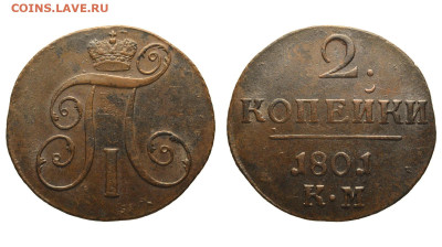 Россия. 2 копейки 1801 г. КМ. До 11.06.23. - Р873.JPG