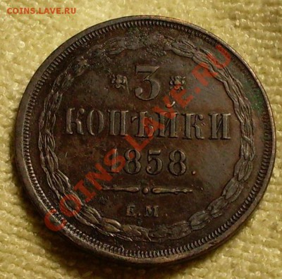3 коп 1858.Красивая!оценка - SDC14023.JPG