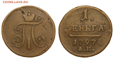 Россия. 1 деньга 1797 г. АМ. До 11.06.23. - Р846.JPG