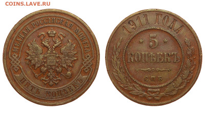 Россия. 5 копеек 1911 г. СПБ. До 11.06.23. - Р1212.JPG
