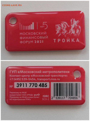 Транспортные карты России - Тройка МФФ 2021