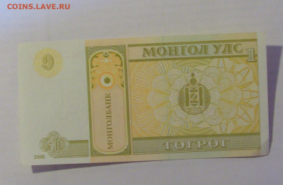 1 тугрик 2008 Монголия (574) 15.06.2023 22:00 МСК - CIMG2168.JPG