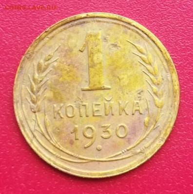 1 копейка 1930 до 14.06.23 в 22.00 МСК - IMG_20230607_115111