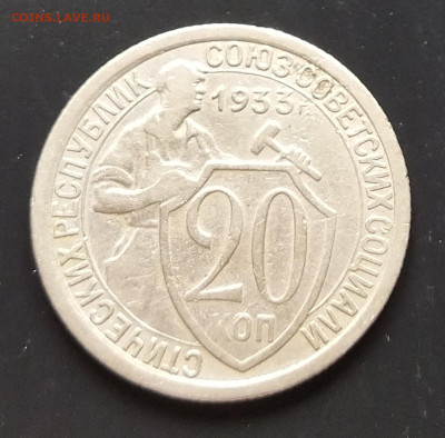 20 копеек 1933 до 14.06.23 в 22.00 МСК - IMG_20230609_154824
