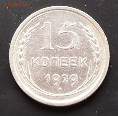 15 копеек 1929 до 14.06.23 в 22.00 МСК - IMG_20230609_155626