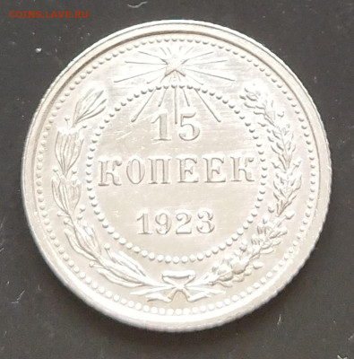 15 копеек 1923 до 14.06.23 в 22.00 МСК - IMG_20230609_155841
