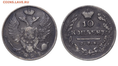 Россия. 10 копеек 1825 г. СПБ ПД. До 11.06.23. - Р710.JPG