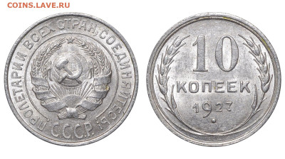 СССР. 10 копеек 1927 г. До 11.06.23. - Р1195