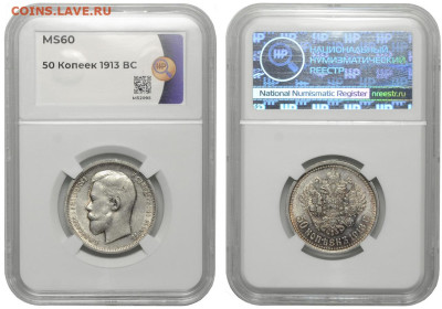 Россия. 50 копеек 1913 г. ВС. Слаб ННР MS60. До 11.06.23. - Р1262_02.JPG