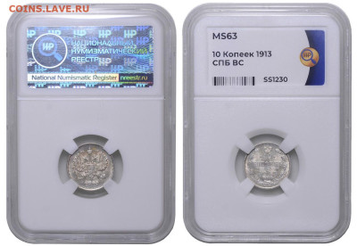 Россия. 10 копеек 1913 г. СПБ ВС. Слаб ННР MS63. До 11.06.23 - Р1257_02