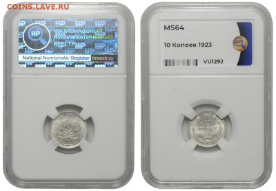 РСФСР. 10 копеек 1923 г. Слаб ННР MS64. До 11.06.23. - Р1265_02.JPG