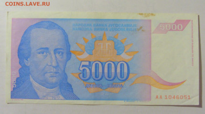 5000 динар 1994 Югославия (051) 15.06.2023 22:00 МСК - CIMG2937.JPG