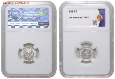 СССР. 10 копеек 1930 г. Слаб ННР MS66. До 11.06.23. - Р1304_02