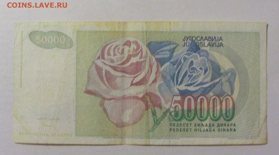 50 000 динар 1992 Югославия (938) 15.06.2023 22:00 МСК - CIMG2986.JPG