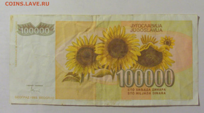 100 000 динар 1993 Югославия (235) 15.06.2023 22:00 МСК - CIMG3015.JPG