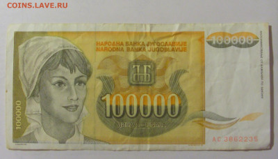 100 000 динар 1993 Югославия (235) 15.06.2023 22:00 МСК - CIMG3013.JPG