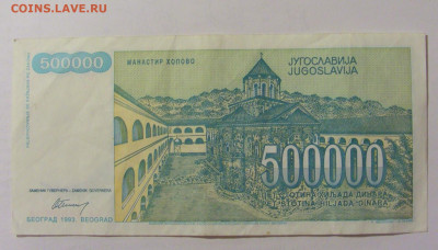 500 000 динар 1993 Югославия (504) 15.06.2023 22:00 МСК - CIMG3023.JPG
