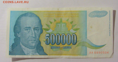 500 000 динар 1993 Югославия (504) 15.06.2023 22:00 МСК - CIMG3021.JPG