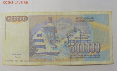 500 000 динар 1993 Югославия (107) 15.06.2023 22:00 МСК - CIMG3039.JPG