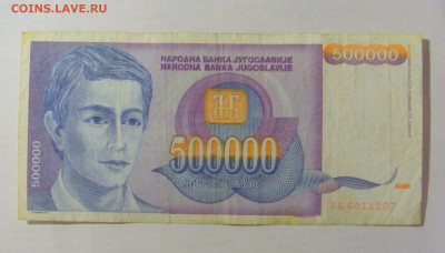 500 000 динар 1993 Югославия (107) 15.06.2023 22:00 МСК - CIMG3037.JPG