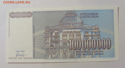 100 000 000 динар 1993 Югославия (347) 15.06.2023 22:00 МСК - CIMG3043.JPG