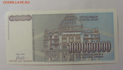100 000 000 динар 1993 Югославия (810) 15.06.2023 22:00 МСК - CIMG3047.JPG