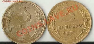 3 копейки 1932 какой разновид? - Изображение 235