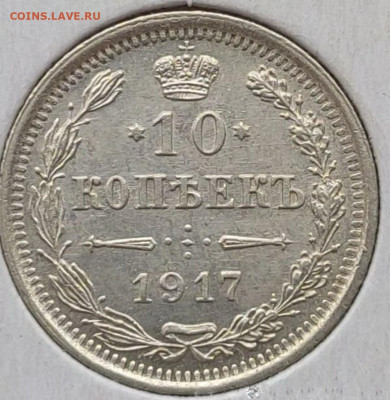 10 копеек 1917.Редкие Биткин R1. - 1917-10