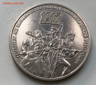 3 рубля 1987 - 70 лет Октябрьской революции - IMG_2146