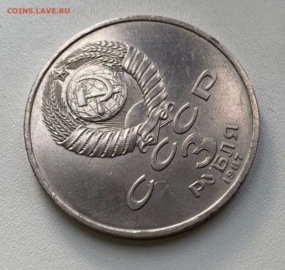 3 рубля 1987 - 70 лет Октябрьской революции - IMG_2152