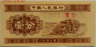 Китай 1 фень 1953 г. до 15.06.23 - DSCN3287.JPG