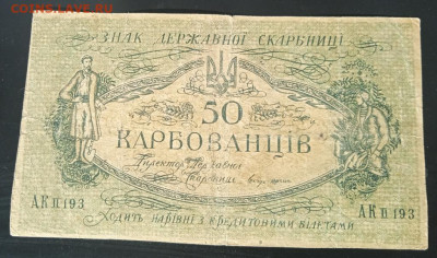 50 карбованцев, Украина 1918г. до 15.06.23г. 22:00 - IMG_20230426_161910