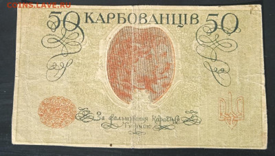50 карбованцев, Украина 1918г. до 15.06.23г. 22:00 - IMG_20230426_161901