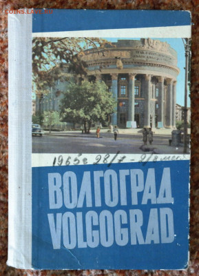 Волгоград. Книга-гармошка из открыток. 1965г. - волгоград книга 1.JPG