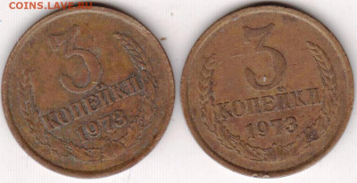 3 копейки 1973 г. 2 шт. до 16.06.23 г. в 23.00 - 039