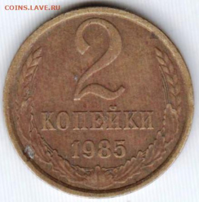 2 копейки 1985 г. до 16.06.23 г. в 23.00 - 042