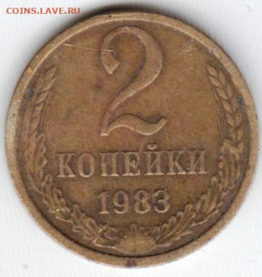 2 копейки 1983 г. до 16.06.23 г. в 23.00 - 045