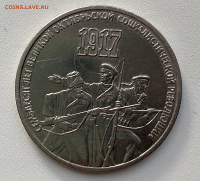 Брак у 3 рубля 1987 - 70 лет Октябрьской революции - IMG_2145