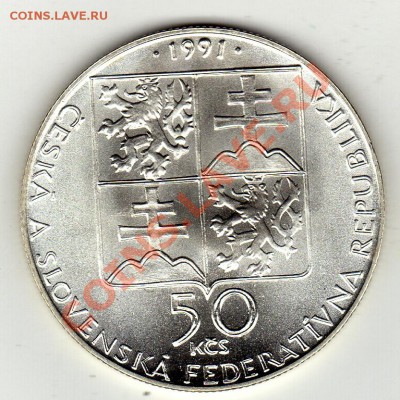 Ag ЧСФР 50 КРОН 1991 ПЬЕШТЯНЫ ДО 26.12 В 22Ч (1256) - img583